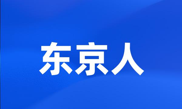 东京人