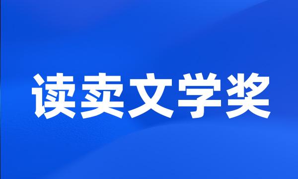 读卖文学奖