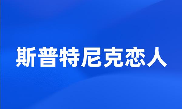 斯普特尼克恋人