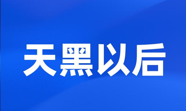 天黑以后