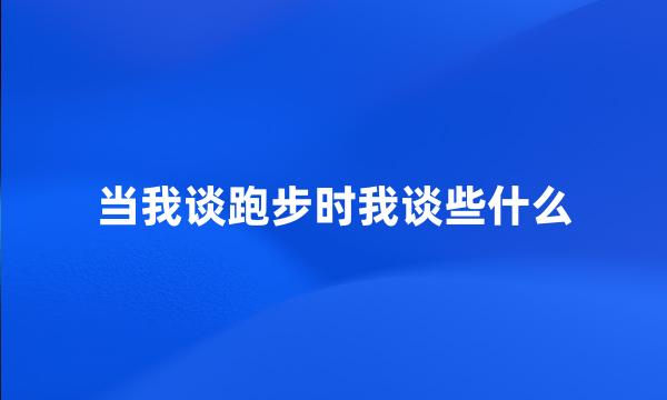 当我谈跑步时我谈些什么