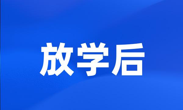 放学后