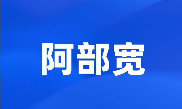 阿部宽