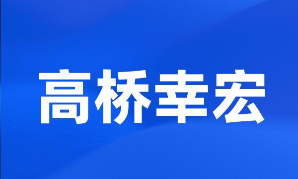 高桥幸宏