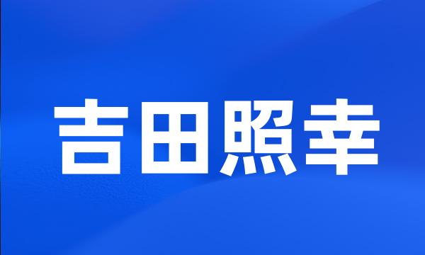 吉田照幸