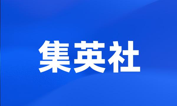 集英社