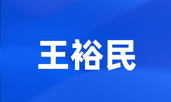 王裕民