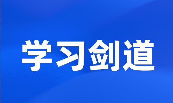 学习剑道