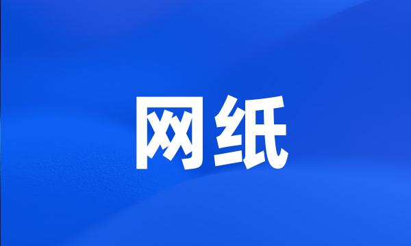 网纸