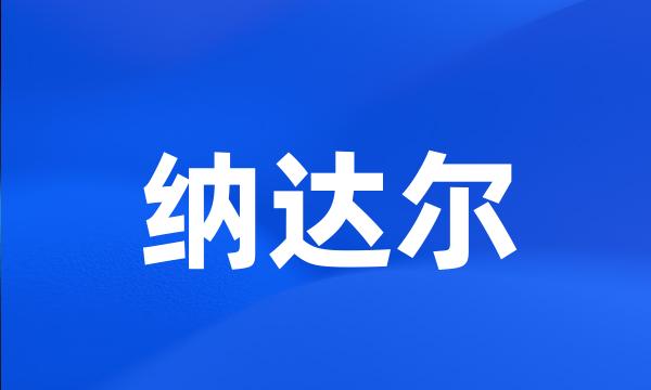 纳达尔