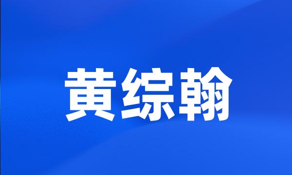 黄综翰