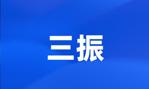 三振