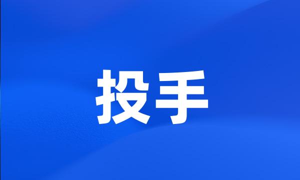 投手