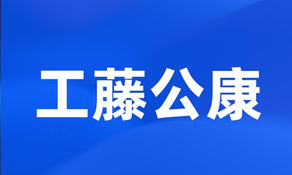 工藤公康