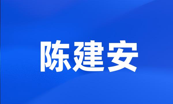 陈建安