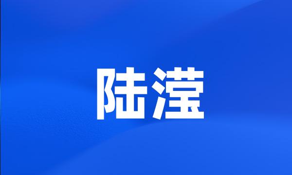 陆滢