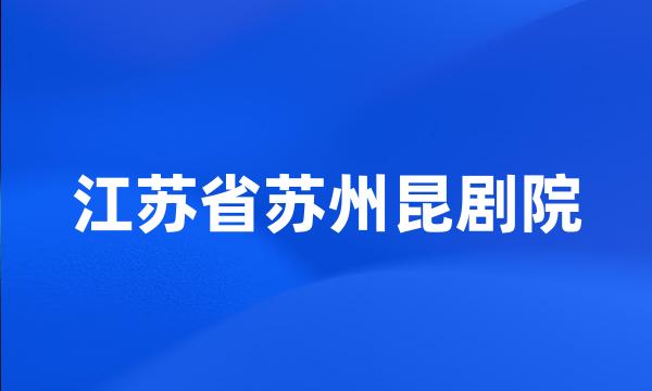 江苏省苏州昆剧院