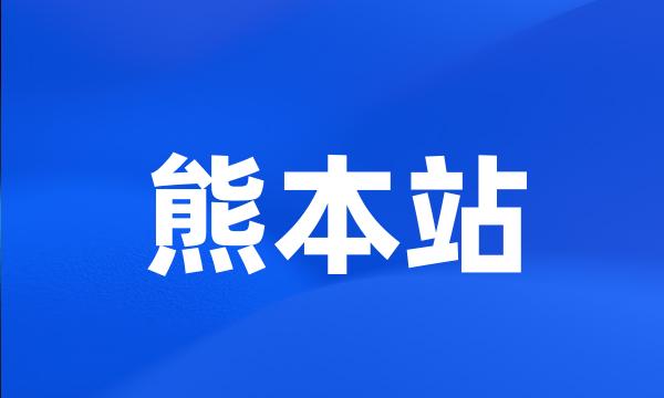 熊本站