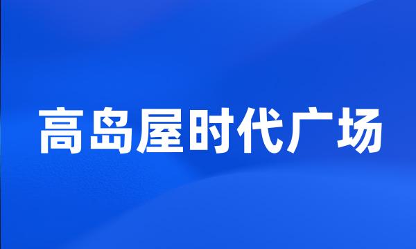 高岛屋时代广场