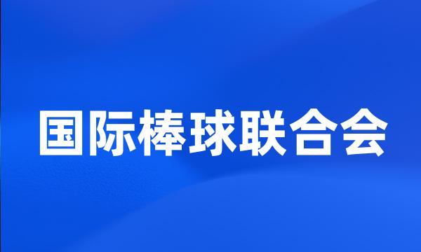 国际棒球联合会