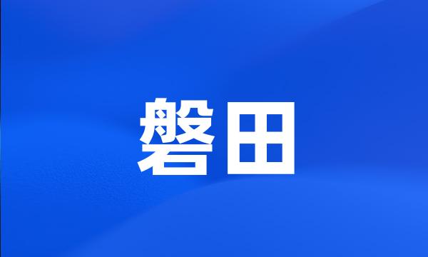 磐田