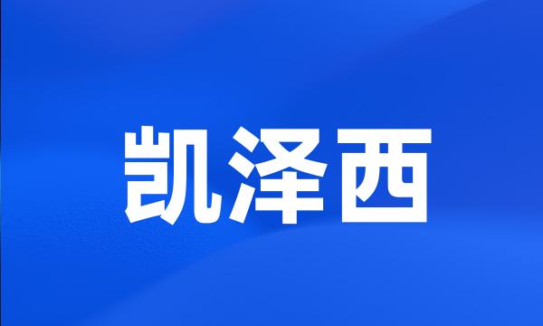 凯泽西