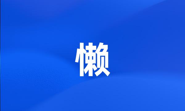 懒