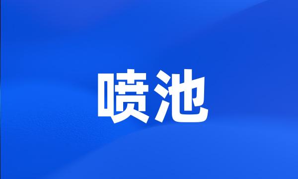 喷池