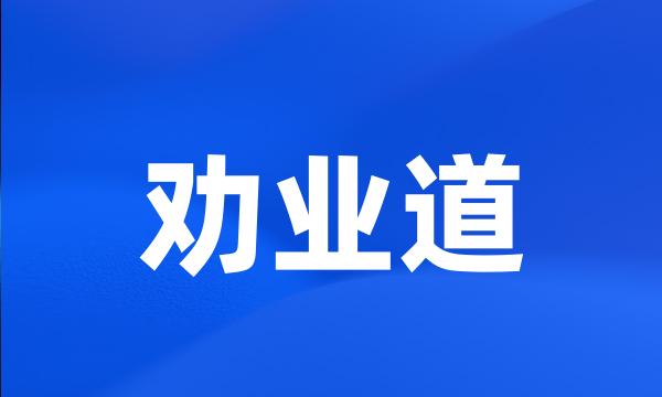 劝业道