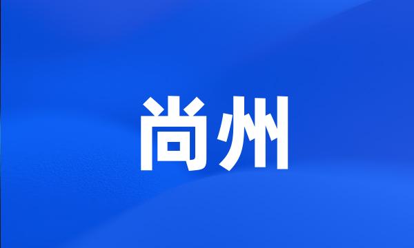 尚州