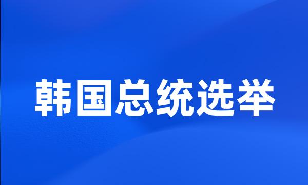 韩国总统选举