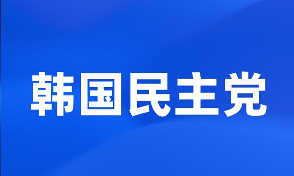 韩国民主党