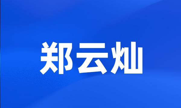 郑云灿