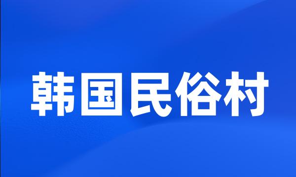 韩国民俗村