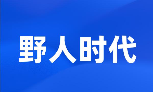 野人时代