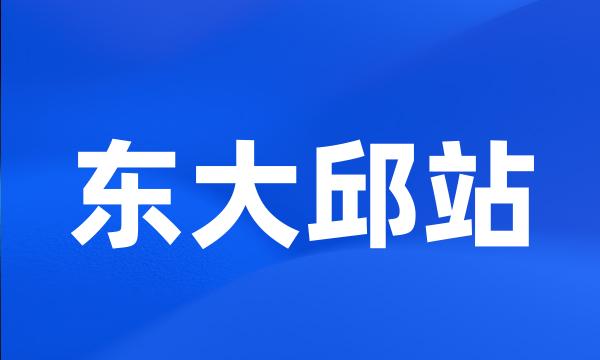 东大邱站