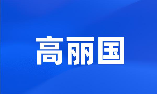 高丽国