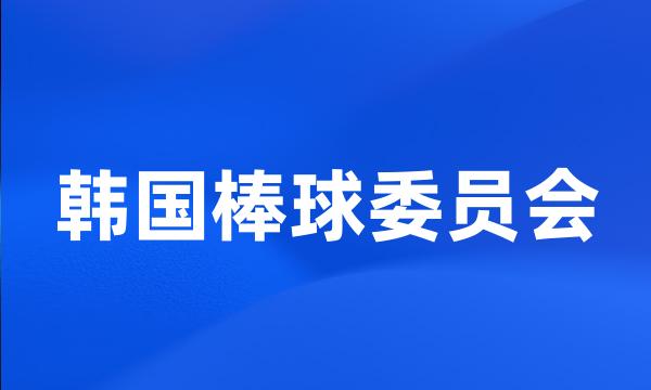 韩国棒球委员会