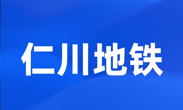 仁川地铁