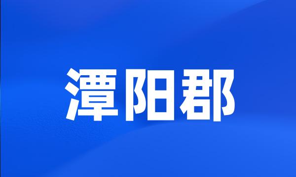 潭阳郡