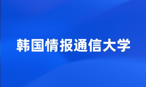 韩国情报通信大学