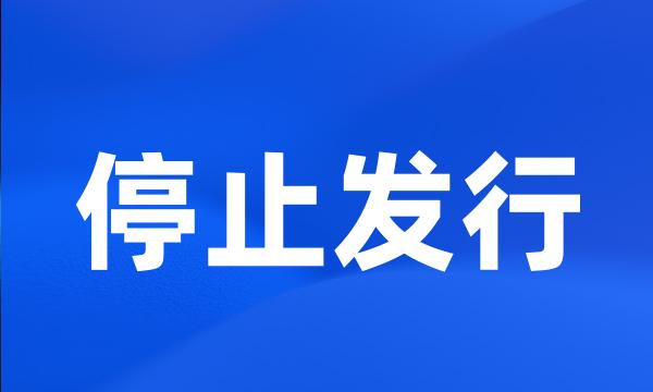 停止发行