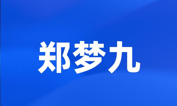 郑梦九