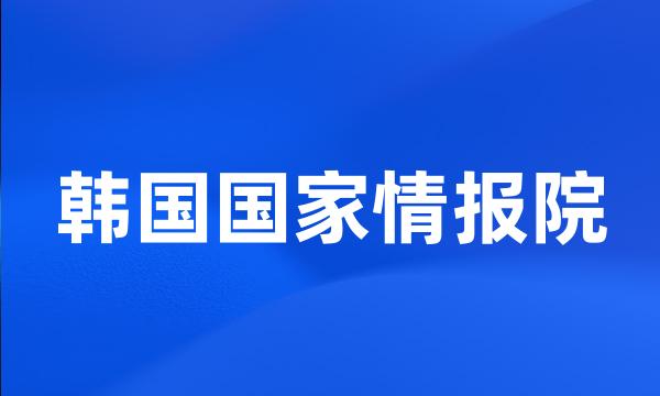 韩国国家情报院