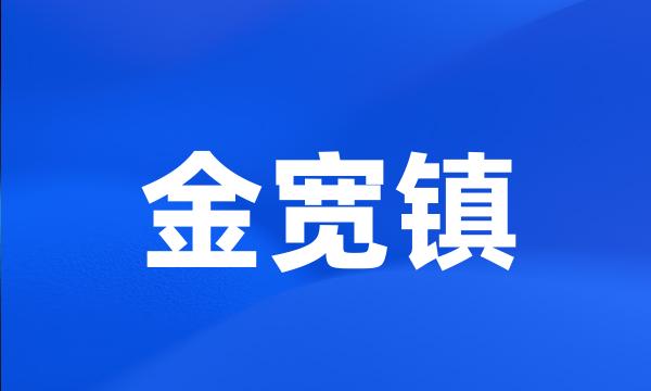 金宽镇