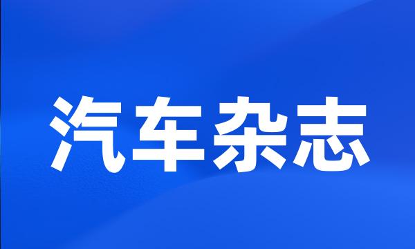 汽车杂志