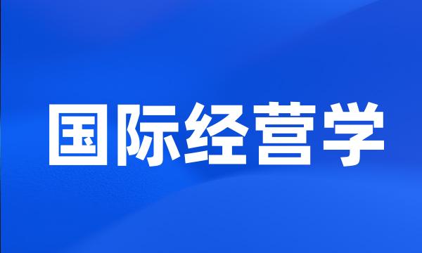 国际经营学