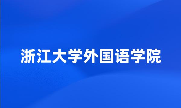 浙江大学外国语学院