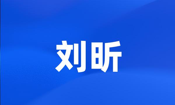 刘昕