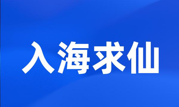 入海求仙